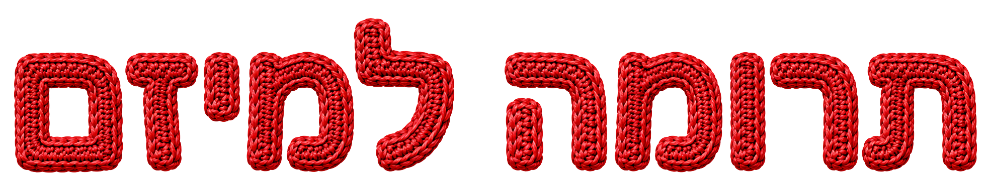 תרומה